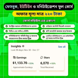 ফেসবুক, ইউটিউব ও মনিটাইজেশন A to Z ফুল কোর্স