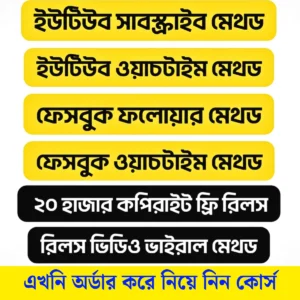 ফেসবুক ও ইউটিউবে ভাইরাল হবার বিশেষ কোর্স