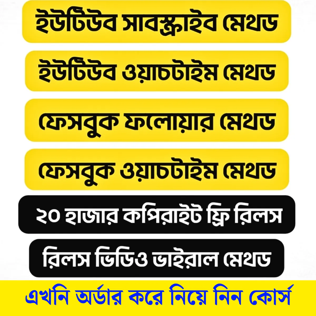ফেসবুক ও ইউটিউবে ভাইরাল হবার বিশেষ কোর্স