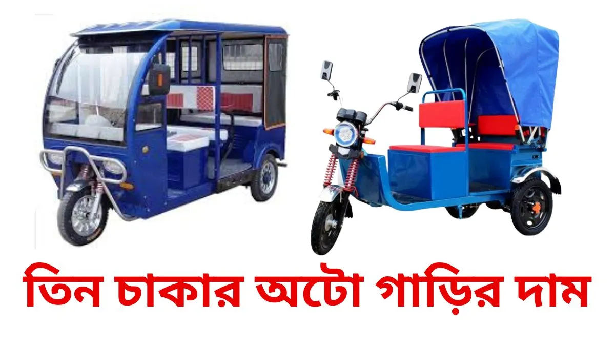 তিন চাকার অটো গাড়ির দাম কত ২০২৫