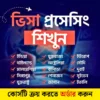 ভিসা প্রসেসিং ও এয়ার টিকিটিং মাস্টার কোর্স