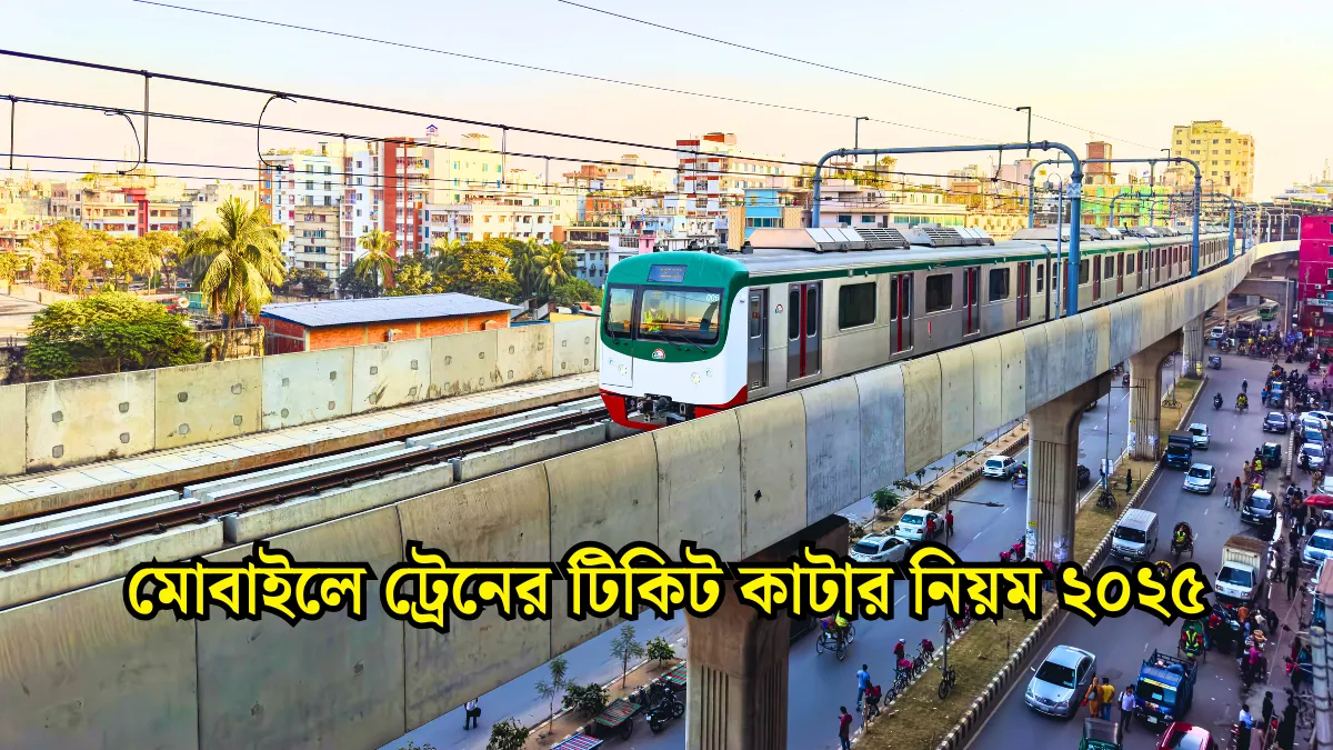 মোবাইলে ট্রেনের টিকিট কাটার নিয়ম ২০২৫