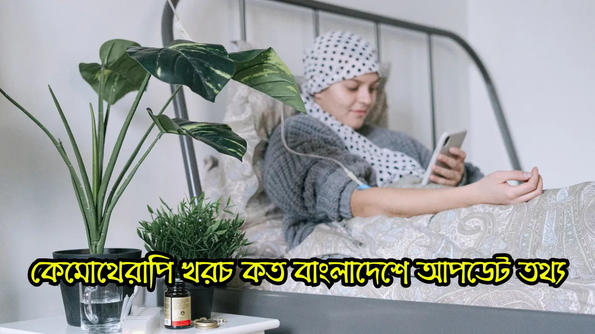কেমোথেরাপি খরচ কত বাংলাদেশে ২০২৫ আপডেট তথ্য