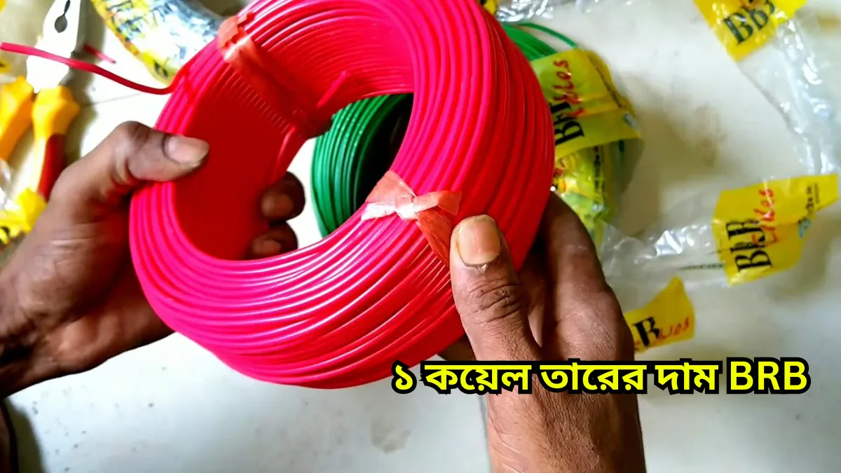 ১ কয়েল তারের দাম BRB