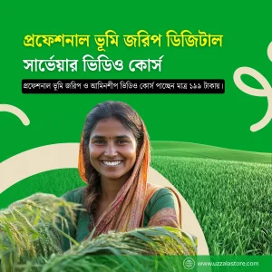 প্রফেশনাল ভূমি জরিপ / আমিনশীপ / ডিজিটাল সার্ভেয়ার ভিডিও কোর্স