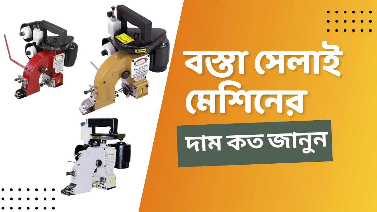 বস্তা সেলাই মেশিনের দাম কত