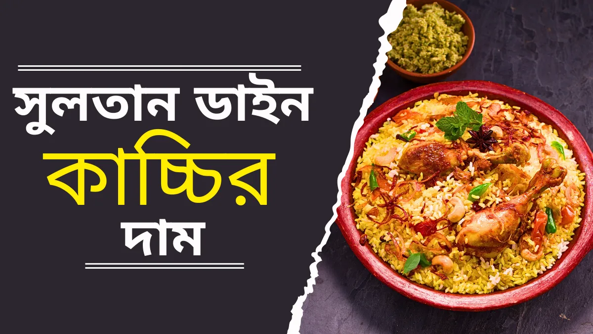 সুলতান ডাইন কাচ্চির দাম