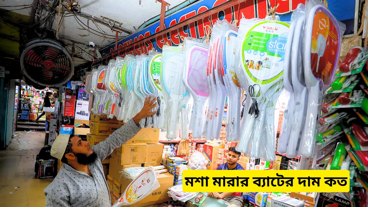 মশা মারার ব্যাটের দাম কত