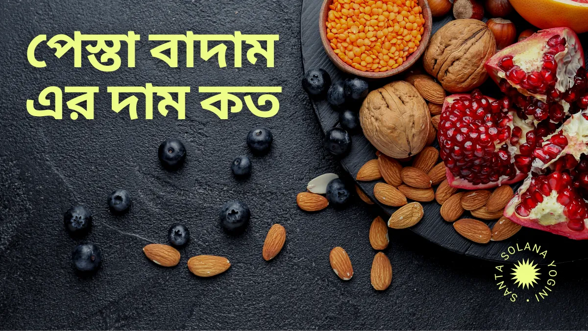 আজকে আমরা জেনে নেবো পেস্তা বাদাম এর দাম কত