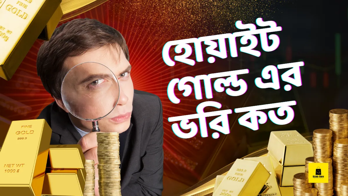 হোয়াইট গোল্ড এর ভরি কত