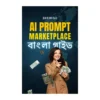 AI Prompt Marketplace সফল হওয়ার বাংলা গাইড