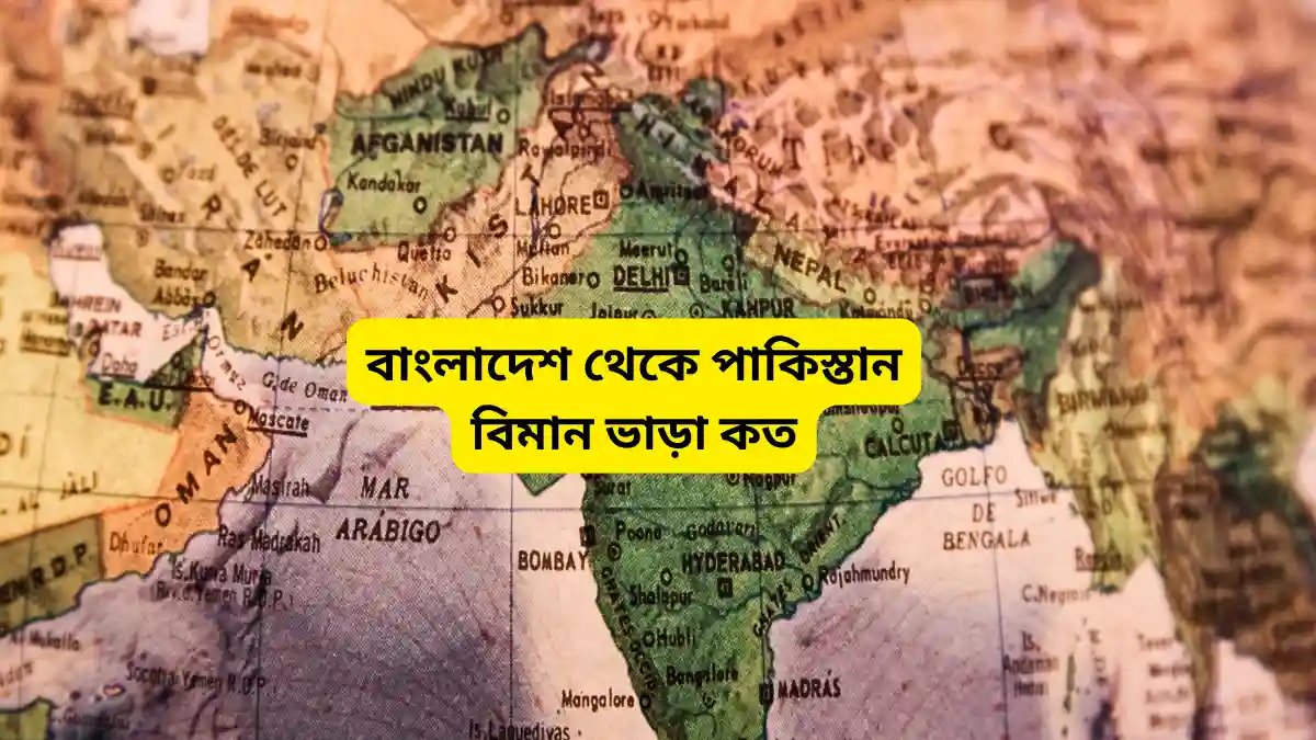 বাংলাদেশ থেকে পাকিস্তান বিমান ভাড়া কত