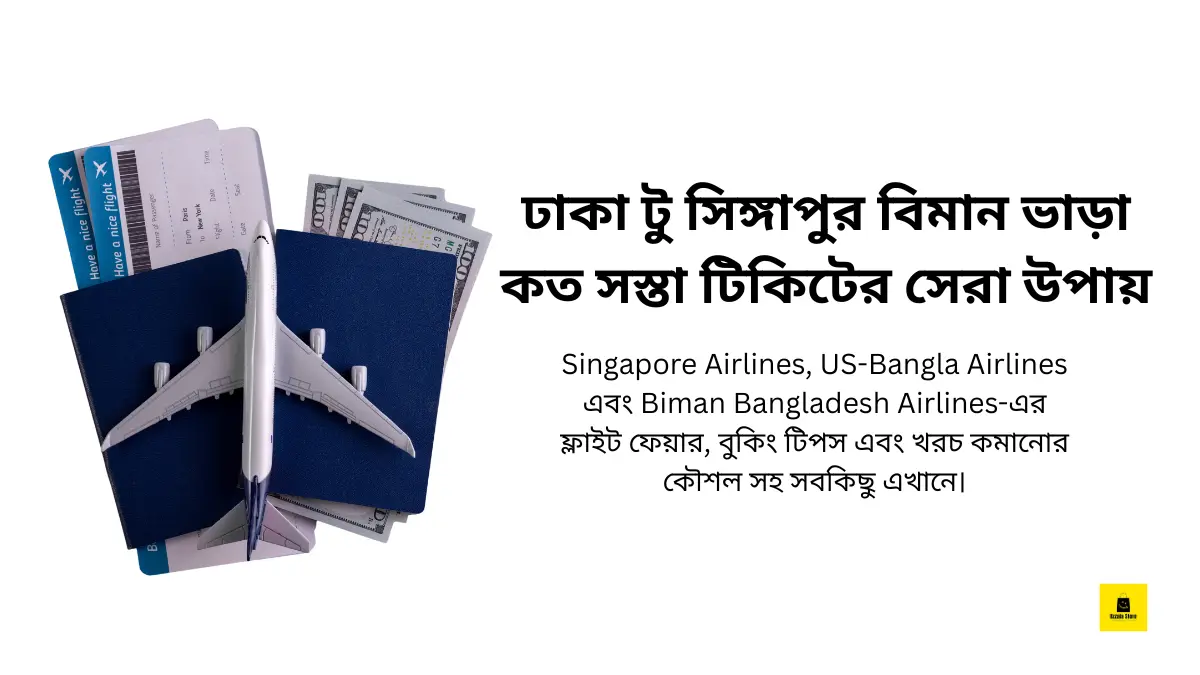 ঢাকা টু সিঙ্গাপুর বিমান ভাড়া কত সস্তা টিকিটের সেরা উপায়