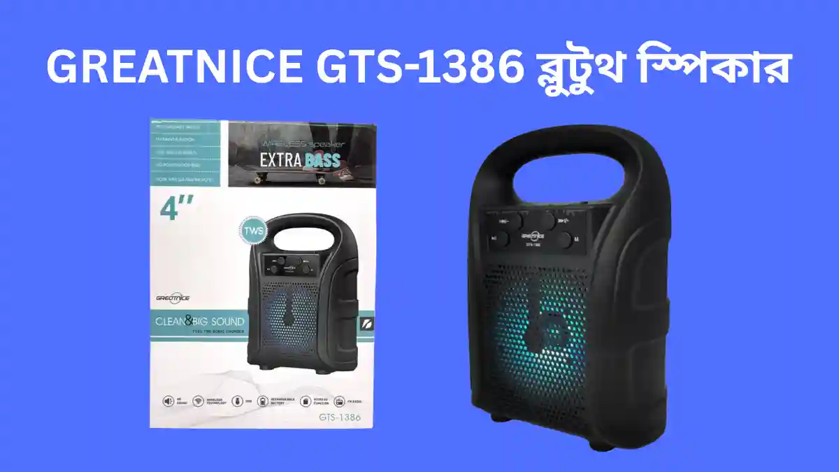 GREATNICE GTS-1386 ব্লুটুথ স্পিকার রিভিউ ২০২৫