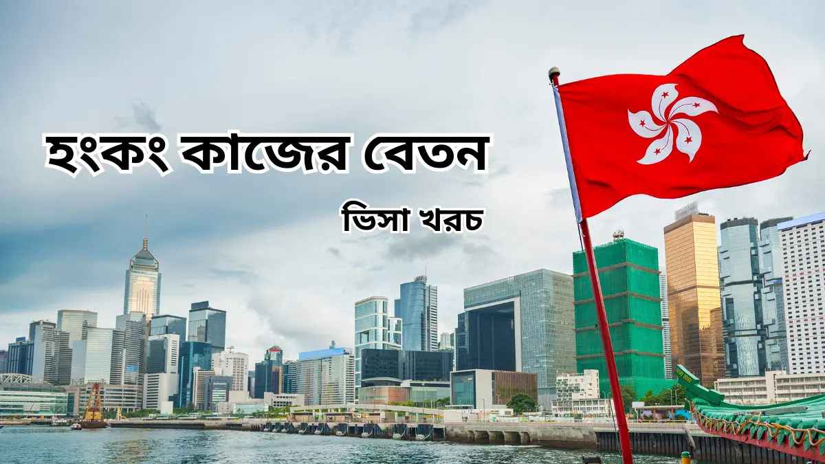 হংকং কাজের বেতন এবং ভিসা খরচ