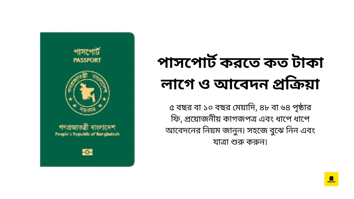 পাসপোর্ট করতে কত টাকা লাগে ও আবেদন প্রক্রিয়া
