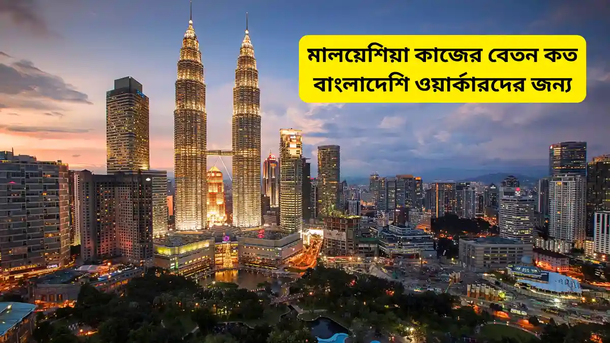 মালয়েশিয়া কাজের বেতন কত বাংলাদেশি ওয়ার্কারদের জন্য
