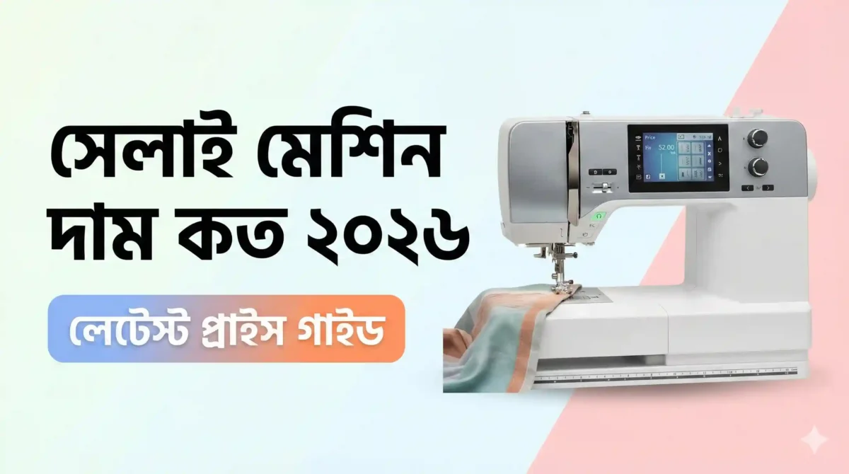 সেলাই মেশিন দাম কত ২০২৬ - BD price