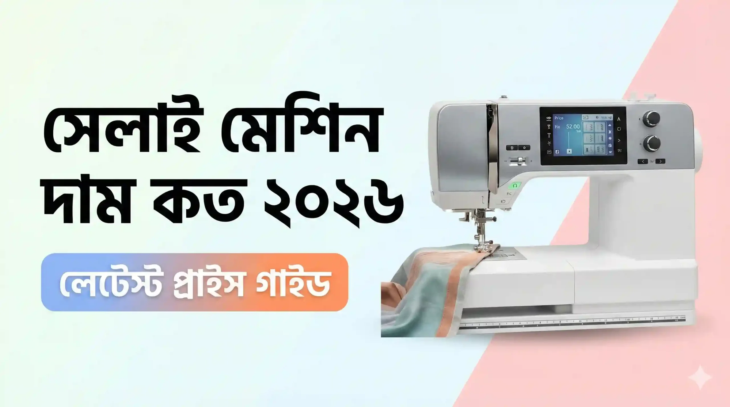 সেলাই মেশিন দাম কত ২০২৬ - BD price