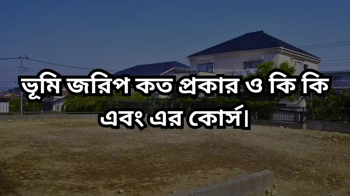 ভূমি জরিপ কত প্রকার ও কি কি এবং এর কোর্স।
