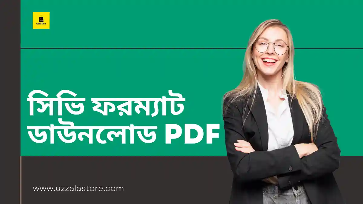 সিভি ফরম্যাট ডাউনলোড PDF ৫০০+ আধুনিক CV টেমপ্লেট