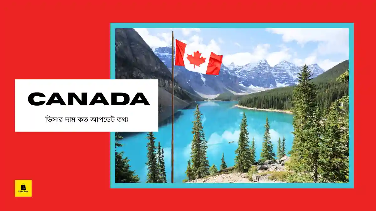 কানাডা ভিসার দাম কত