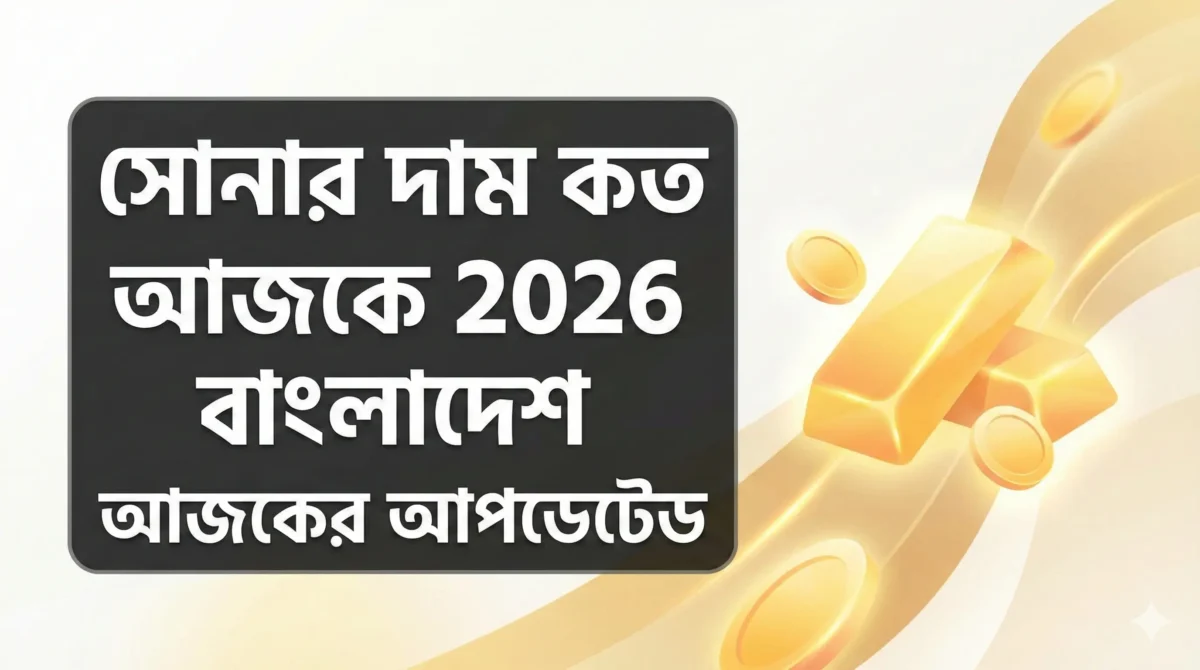 সোনার দাম কত আজকে 2026