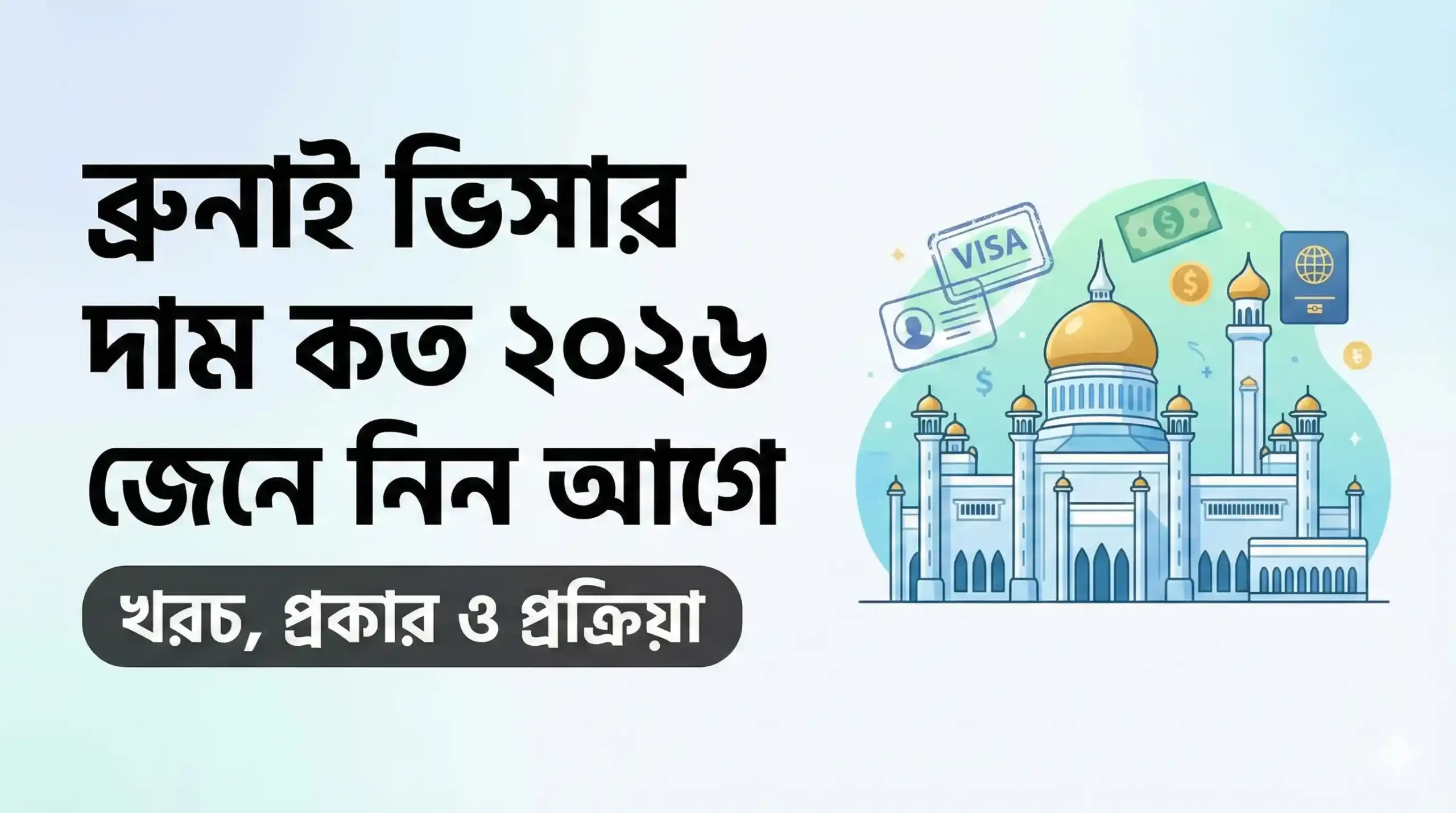 ব্রুনাই ভিসার দাম কত ২০২৬