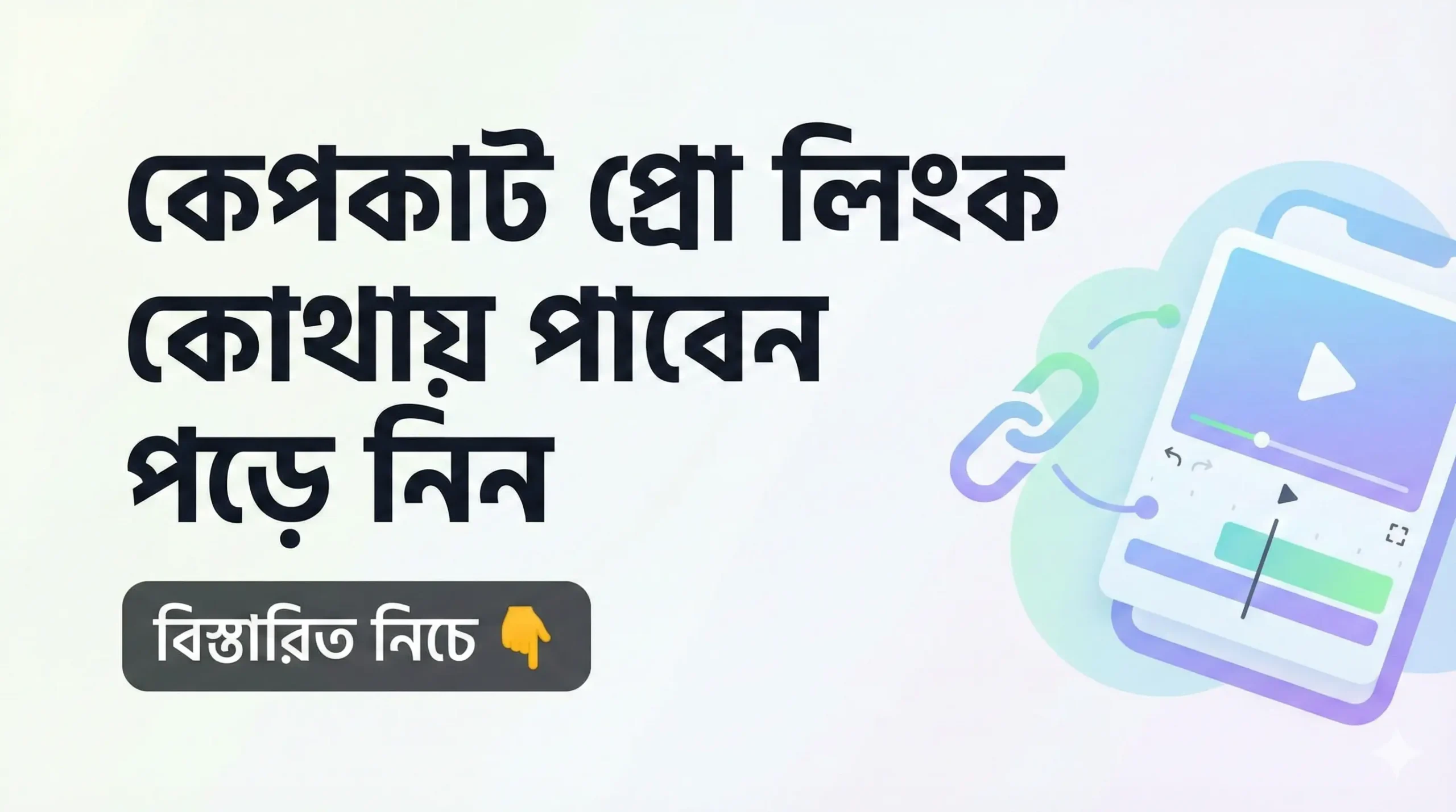 কেপকাট প্রো লিংক Image