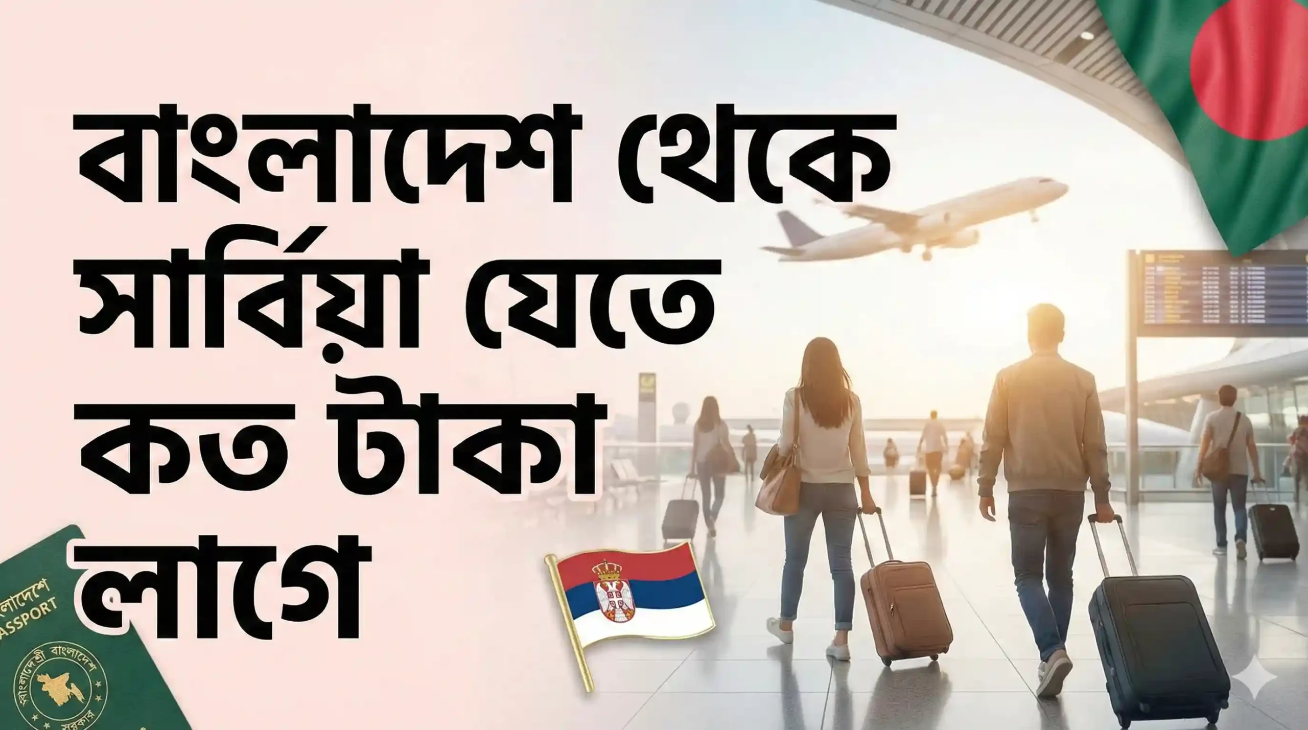 বাংলাদেশ থেকে সার্বিয়া যেতে কত টাকা লাগে