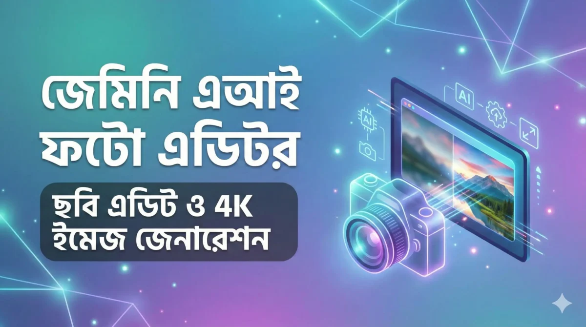 জেমিনি এআই ফটো এডিটর