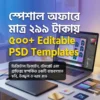 ৫০০+ Editable PSD Templates