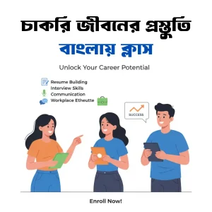 চাকরি জীবনের প্রস্তুতি বাংলায় ক্লাস