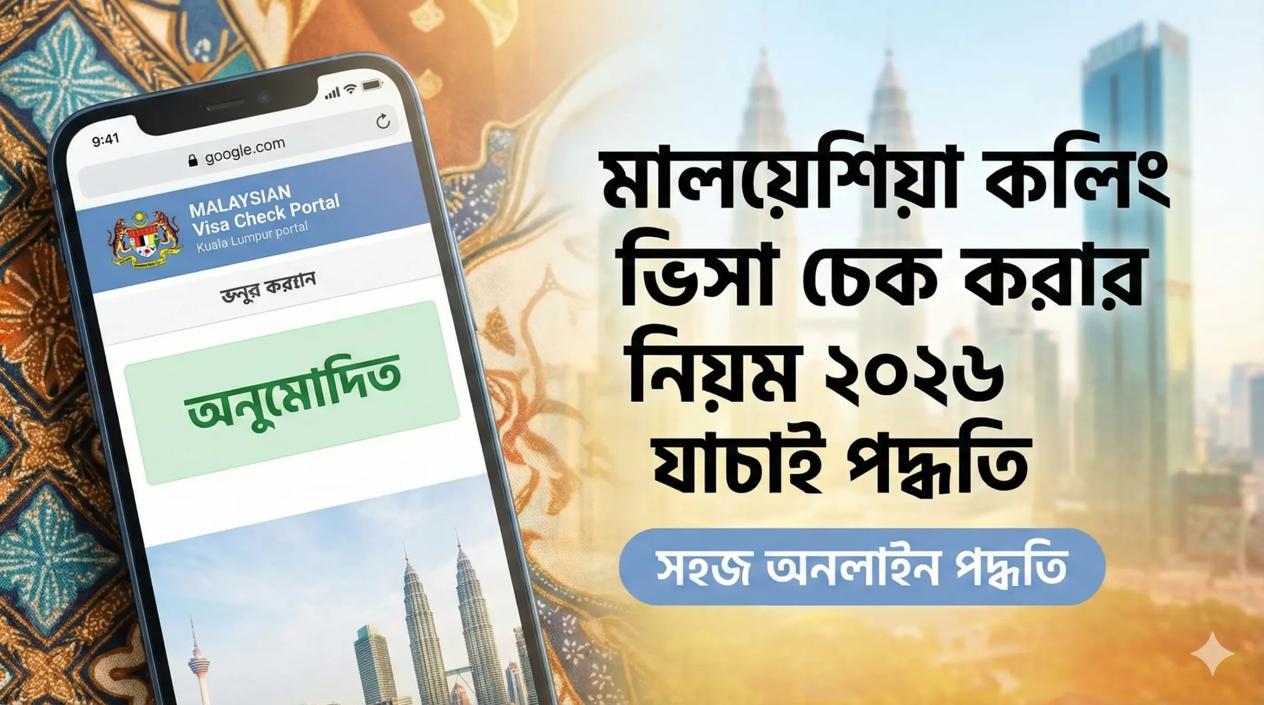 মালয়েশিয়া কলিং ভিসা চেক করার নিয়ম ২০২৬ যাচাই পদ্ধতি