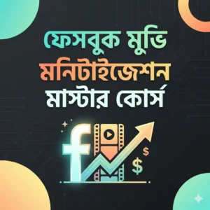 ফেসবুক মুভি মনিটাইজেশন মাস্টার কোর্স