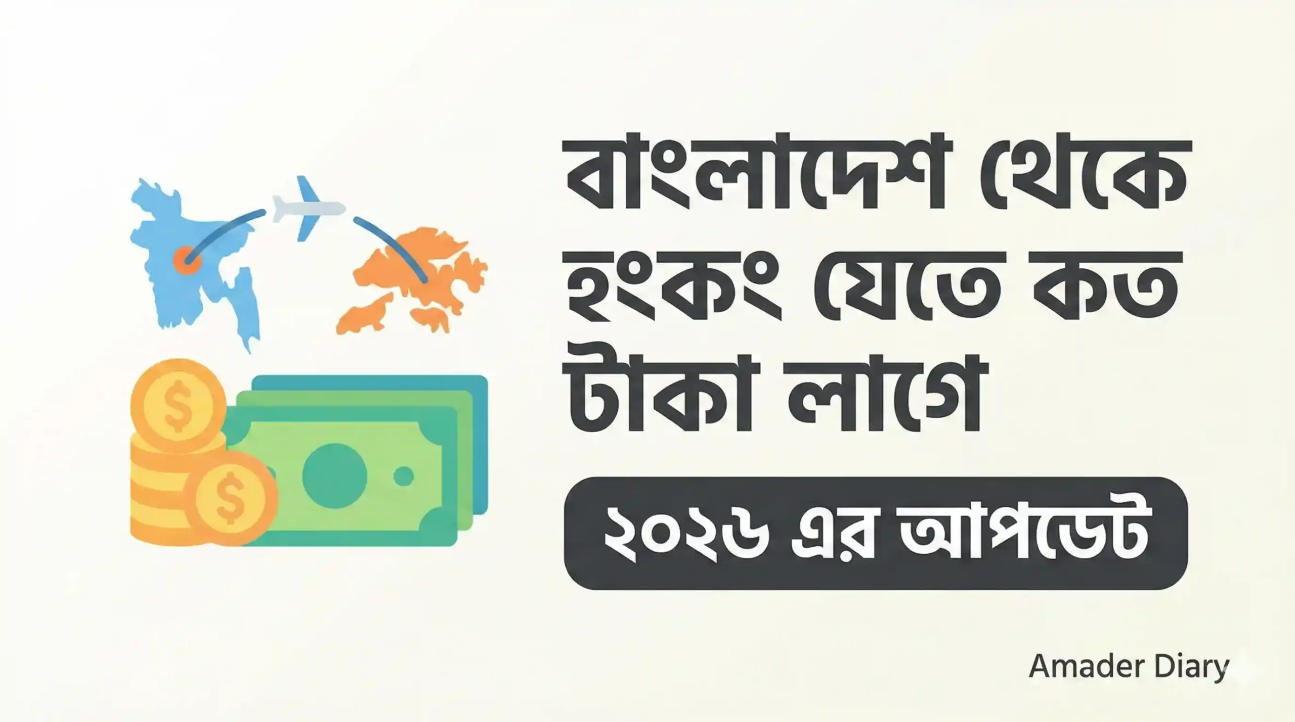 বাংলাদেশ থেকে হংকং যেতে কত টাকা লাগে ২০২৬ এর আপডেট