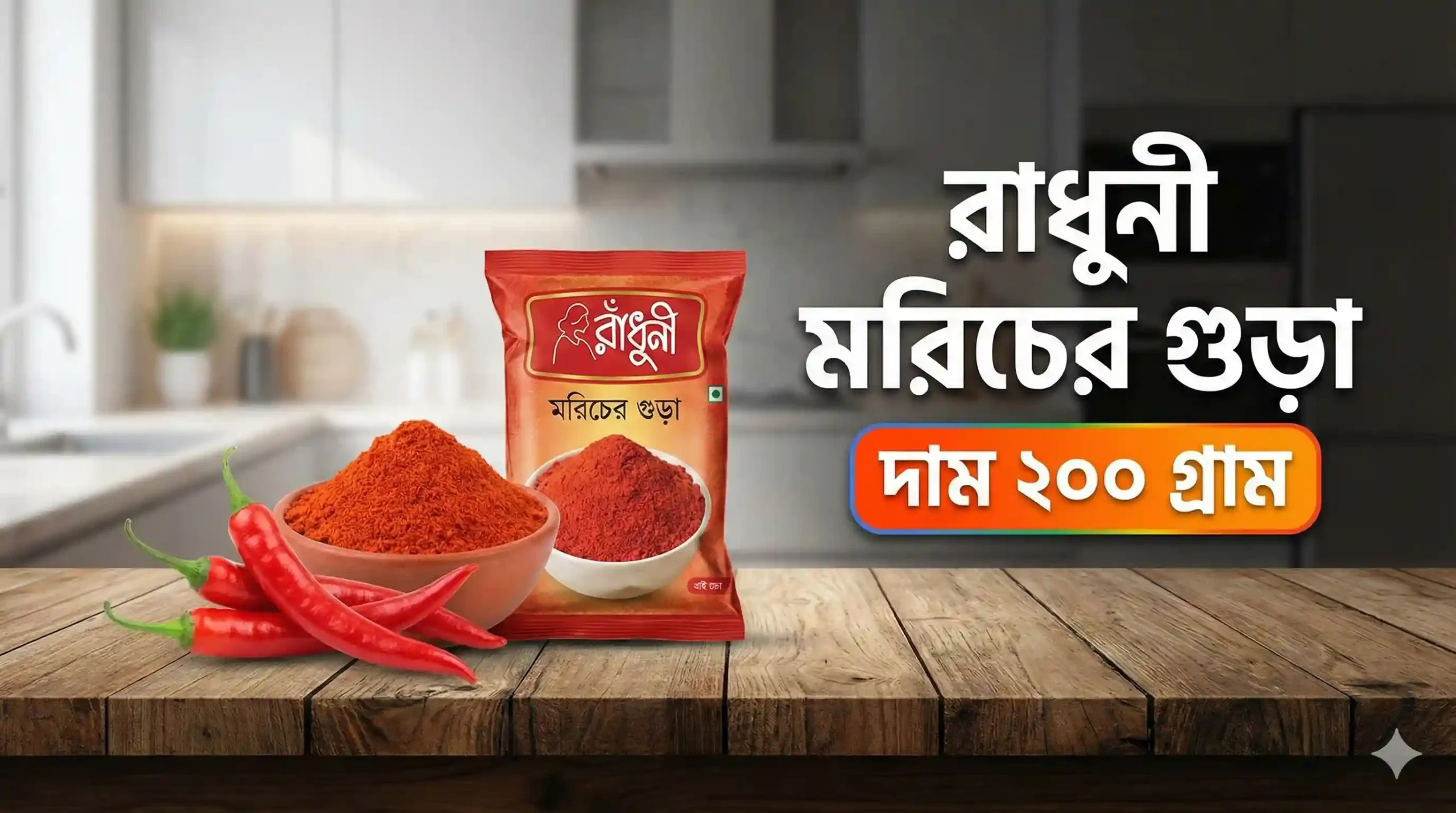 রাধুনী মরিচের গুড়া দাম ২০০ গ্রাম