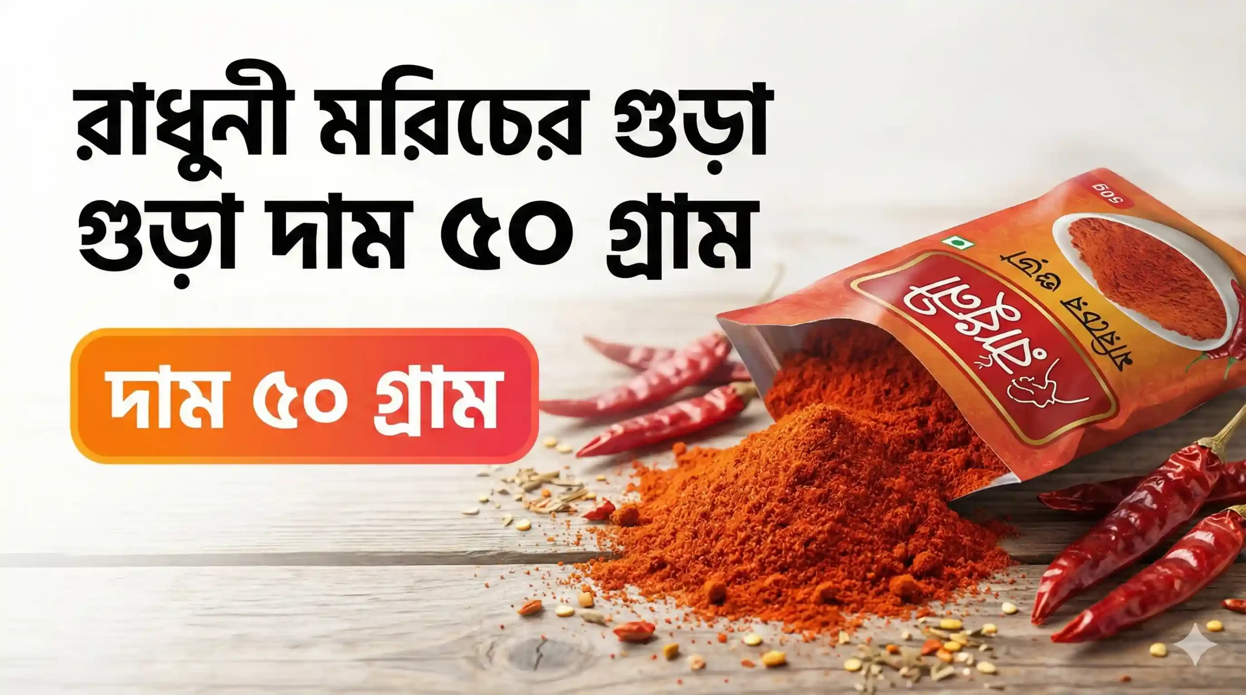 রাধুনী মরিচের গুড়া দাম ৫০ গ্রাম ২০২৬