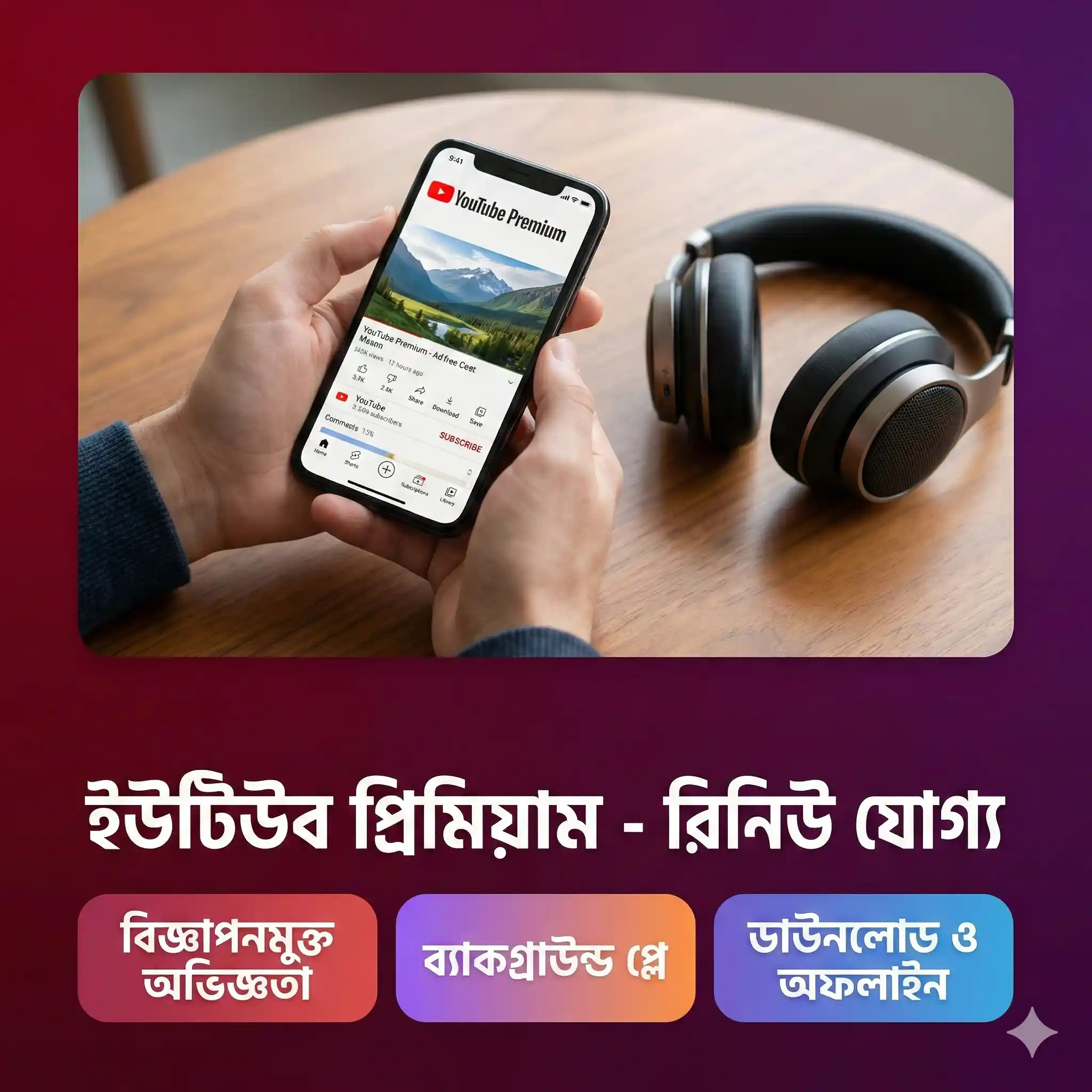 ইউটিউব প্রিমিয়াম - রিনিউ যোগ্য