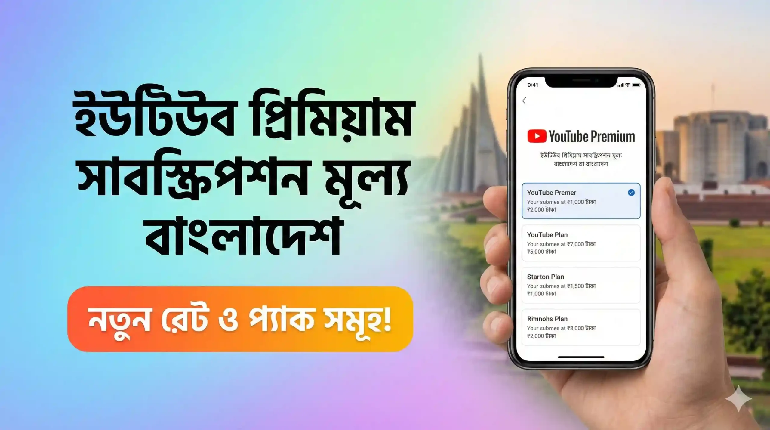 ইউটিউব প্রিমিয়াম সাবস্ক্রিপশন মূল্য বাংলাদেশ