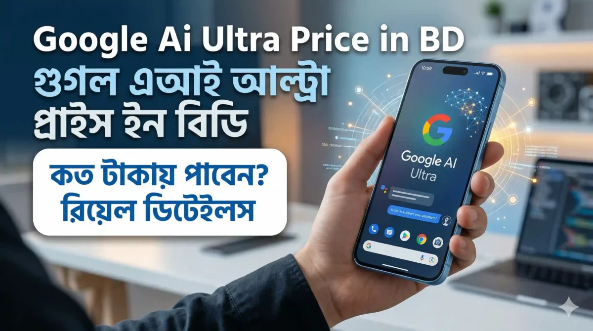 Google Ai Ultra Price in BD মাসে মাত্র কয়েক হাজার টাকা