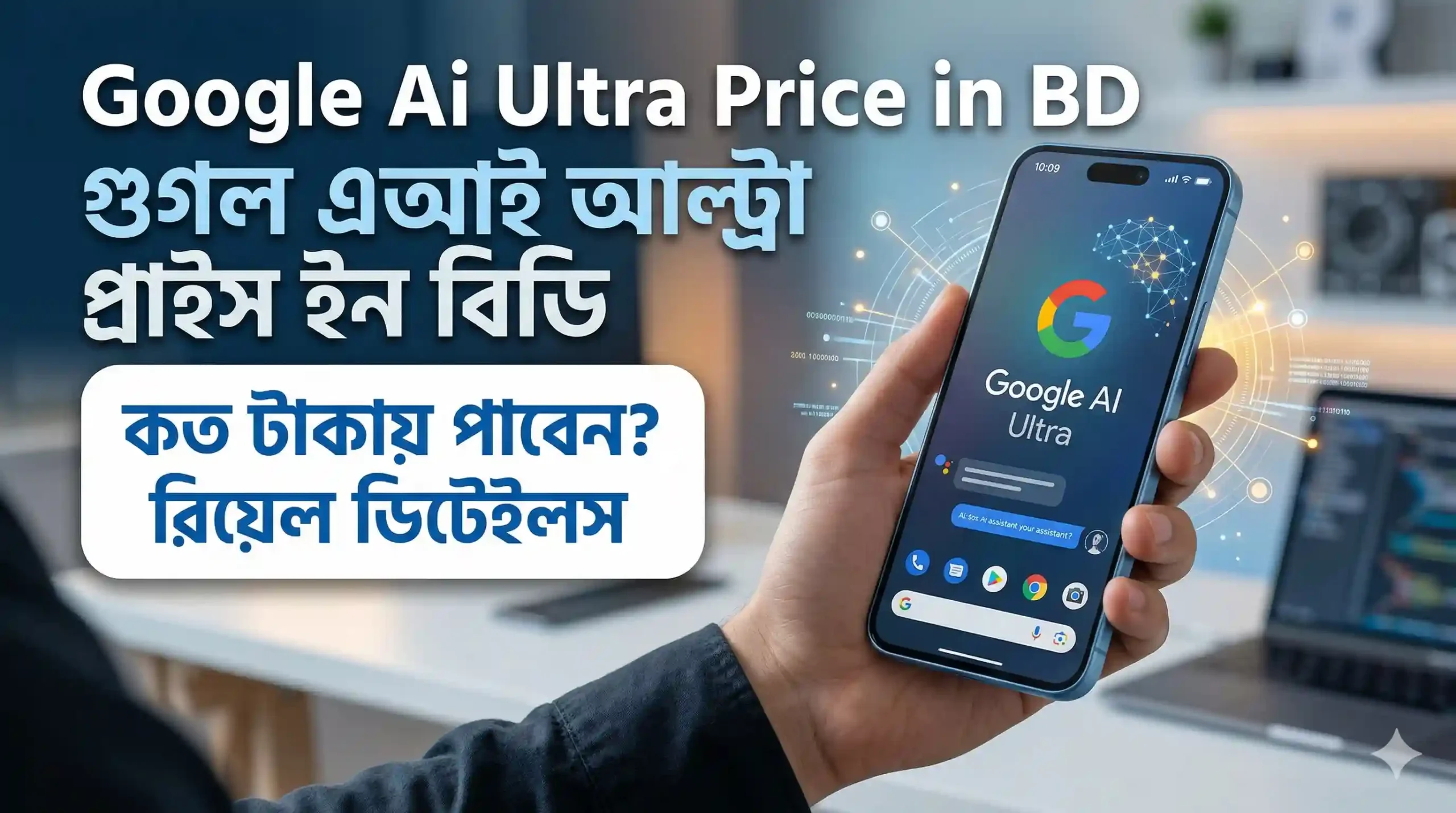 Google Ai Ultra Price in BD মাসে মাত্র কয়েক হাজার টাকা