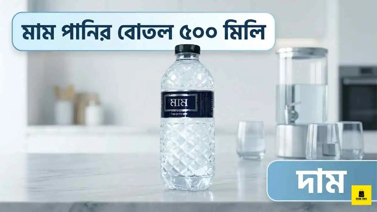 মাম পানির বোতল ৫০০ মিলি দাম