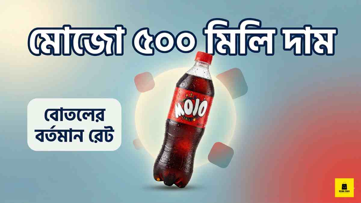 মোজো ৫০০ মিলি দাম - এখন সবার পছন্দ!
