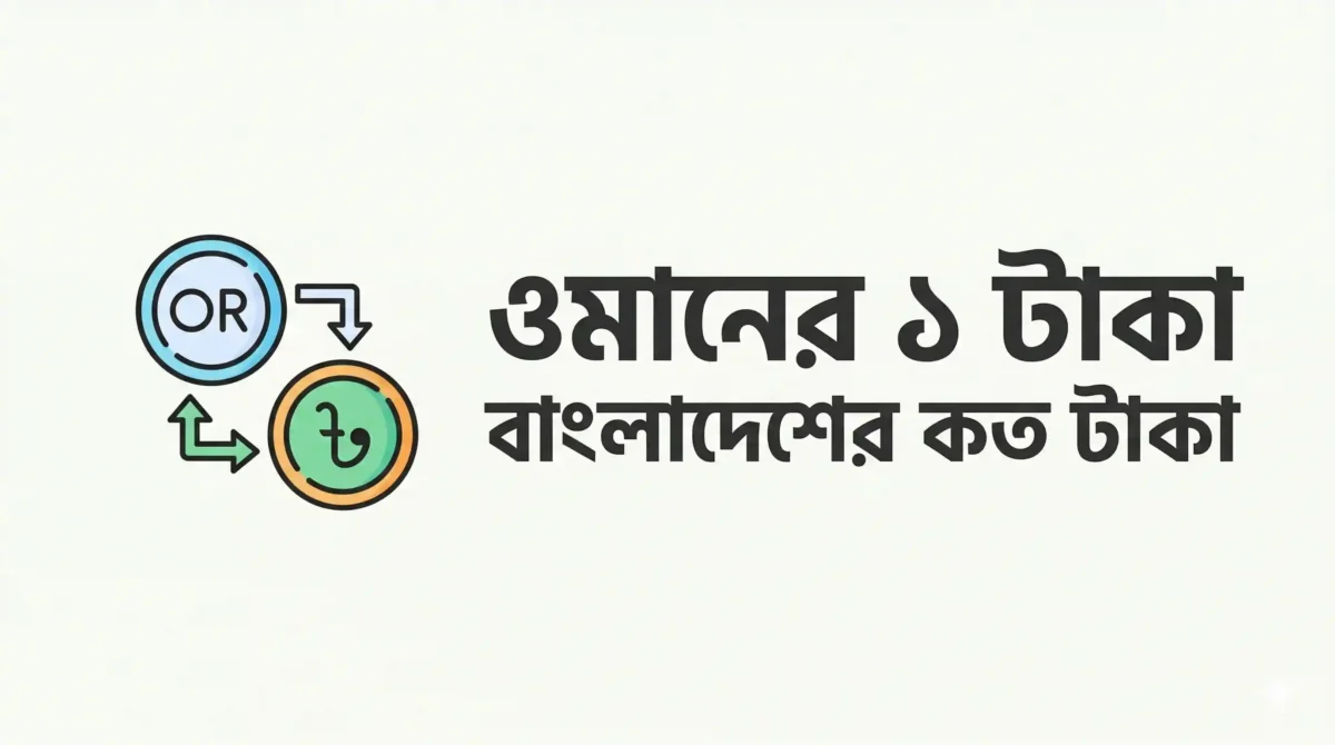ওমানের ১ টাকা বাংলাদেশের কত টাকা 2026 | Omani rial to Bangladeshi taka আপডেট