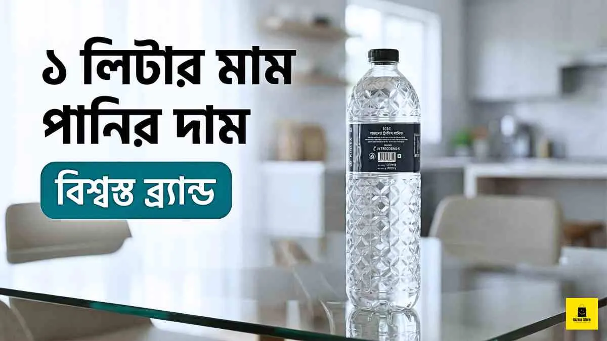 ১ লিটার মাম পানির দাম