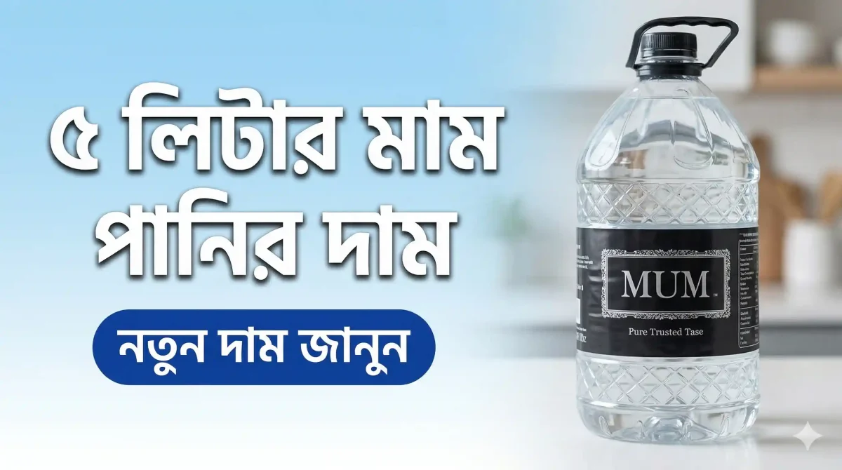 ৫ লিটার মাম পানির দাম ২০২৬