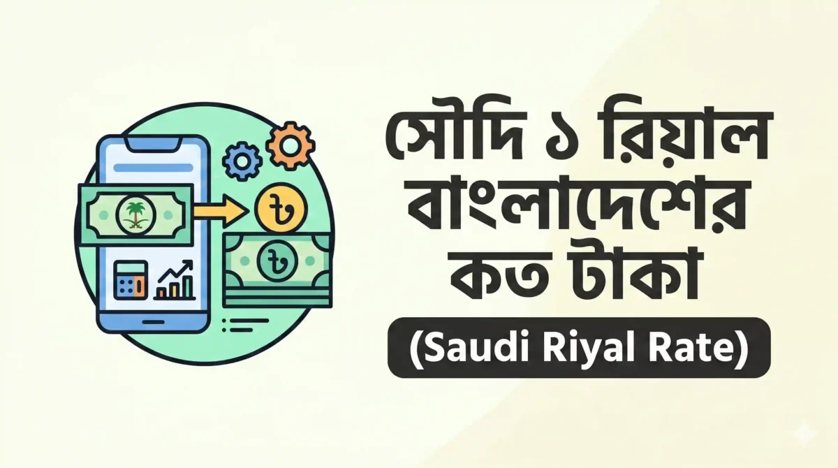 সৌদি ১ রিয়াল বাংলাদেশের কত টাকা (Saudi Riyal Rate)